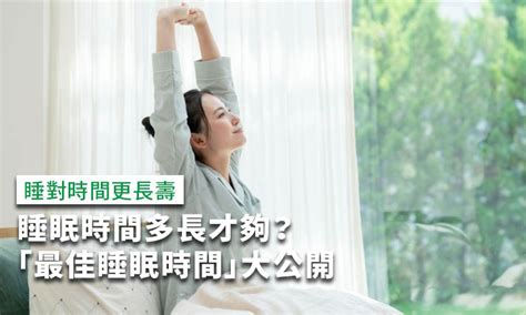 人一天睡眠時間|睡眠時間多長才夠？各年齡層「最佳睡眠時間」大公開。